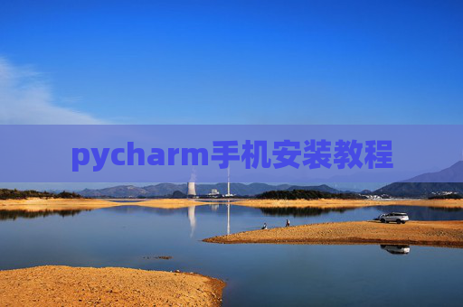 pycharm手机安装教程