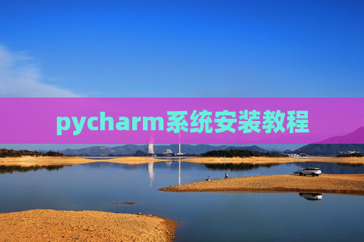 pycharm系统安装教程