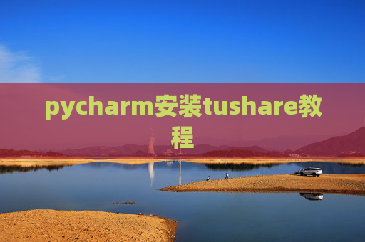 pycharm安装tushare教程
